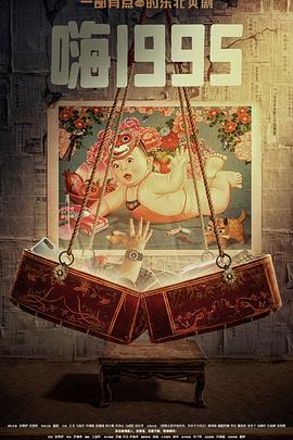 宅男研究所《嗨1995》免费在线观看