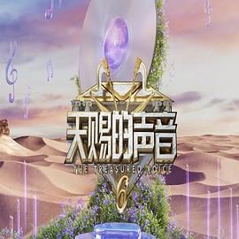 小妲己直播《天赐的声音 第六季》免费在线观看