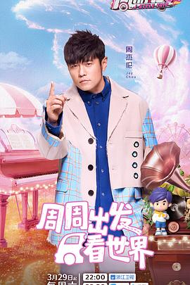 小优传媒《周游记第三季》免费在线观看