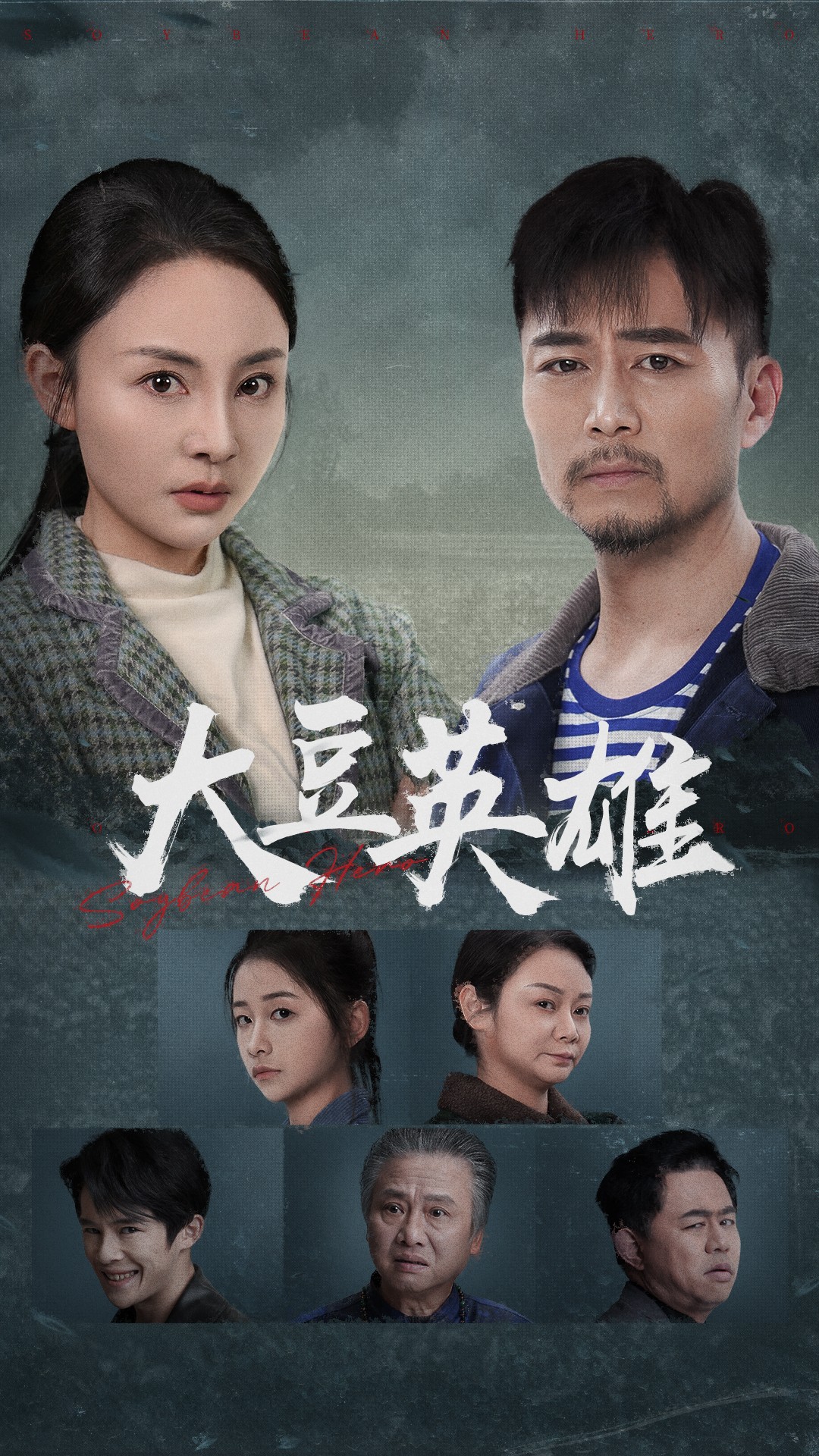 宅男研究所《大豆英雄》免费在线观看