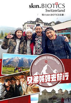宅男研究所《兄弟姐妹去旅行》免费在线观看