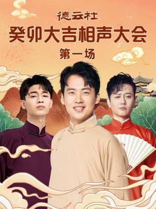 宅男研究所《德云社癸卯大吉相声大会 第一场》免费在线观看
