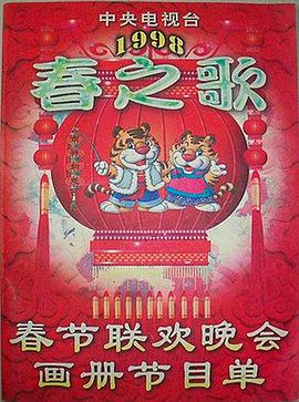 小优传媒《1998年中央电视台春节联欢晚会》免费在线观看