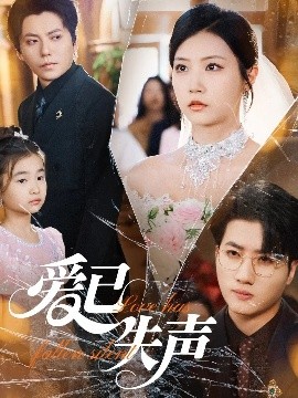 小妲己直播《爱已失声》免费在线观看