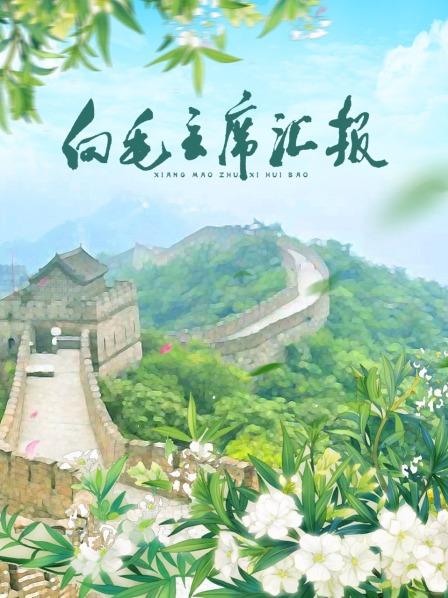 宅男研究所《向毛主席汇报》免费在线观看