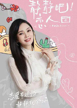 小优传媒《静静吧！恋人》免费在线观看