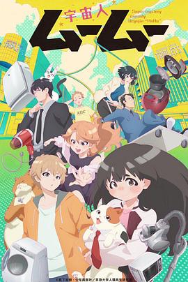 小妲己直播《外星人沐沐 宇宙人ムームー》免费在线观看