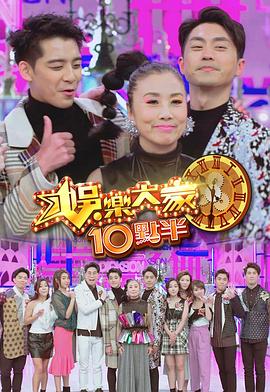小妲己直播《娛樂大家10點半》免费在线观看