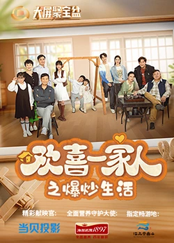 小优传媒《欢喜一家人之爆炒生活》免费在线观看