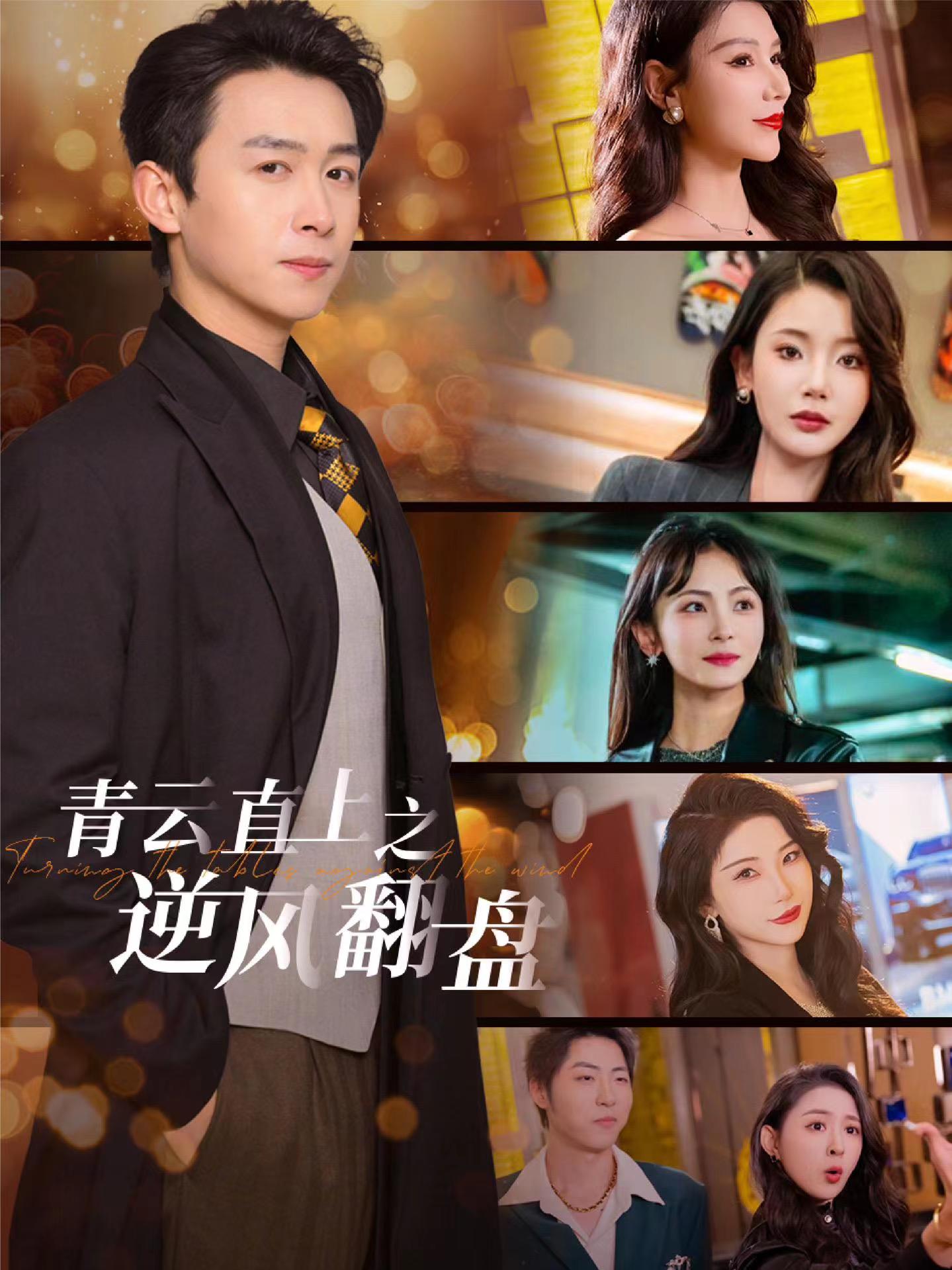 小妲己直播《青云直上之逆风翻盘》免费在线观看