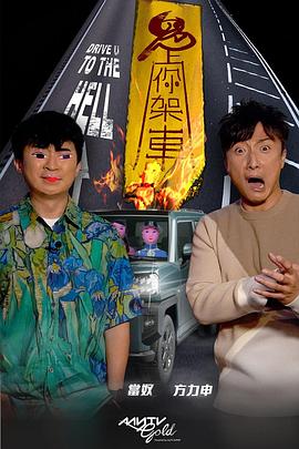 小优传媒《鬼上你架车》免费在线观看