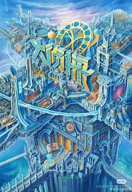 宅男研究所《大侦探·拾光季》免费在线观看