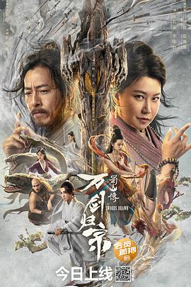 宅男研究所《蜀山传：万剑归宗》免费在线观看