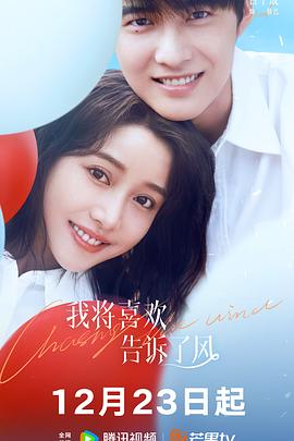 小优传媒《我将喜欢告诉了风》免费在线观看