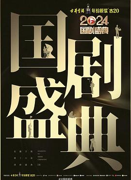 小优传媒《2024国剧盛典》免费在线观看