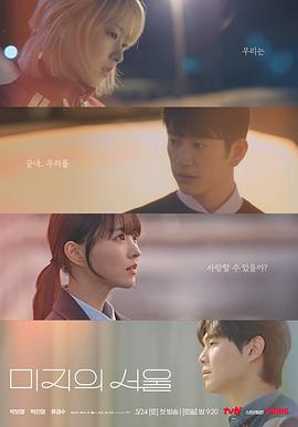 小妲己直播《未知的首尔 미지의 서울》免费在线观看