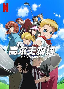 小妲己直播《一击冲天第一季》免费在线观看