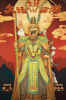 小优传媒《大话大话西游》免费在线观看