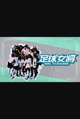 小优传媒《足球女将》免费在线观看