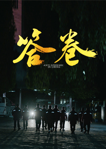 宅男研究所《答卷——援鄂医疗队员抗疫访谈录》免费在线观看