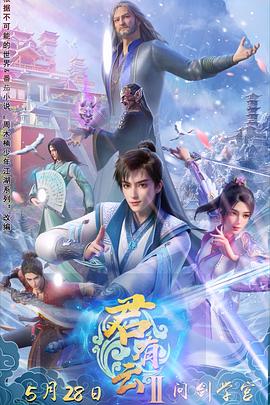 宅男研究所《君有云第二季》免费在线观看