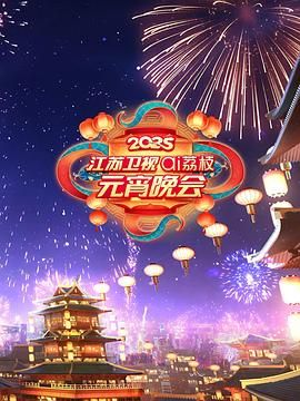 小妲己直播《2025江苏卫视ai荔枝元宵晚会》免费在线观看