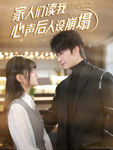 宅男研究所《家人们读我心声后人设崩塌》免费在线观看