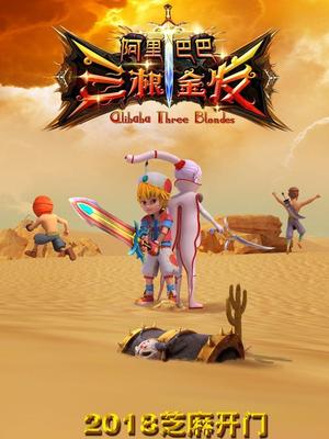 小妲己直播《阿里巴巴三根金发》免费在线观看