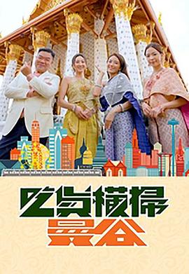 小妲己直播《吃货横扫曼谷》免费在线观看