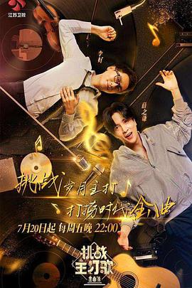 小妲己直播《金曲捞之挑战主打歌》免费在线观看