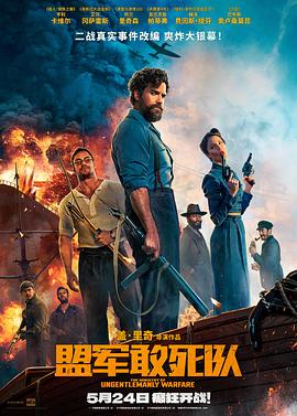 小妲己直播《盟军敢死队【影视解说】》免费在线观看