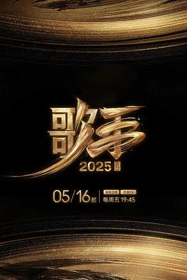 宅男研究所《歌手2025》免费在线观看