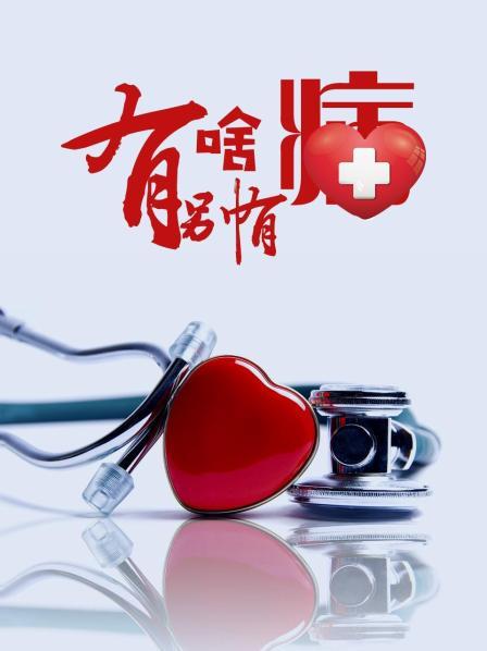 小妲己直播《有啥别有病》免费在线观看