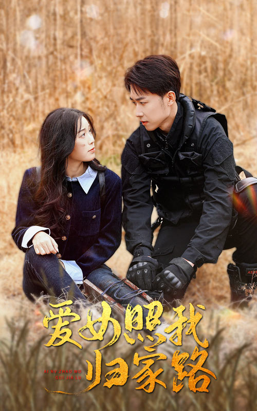 宅男研究所《爱女照我归家路》免费在线观看