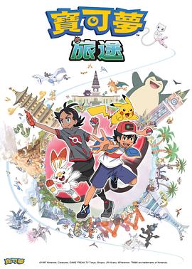 小妲己直播《宝可梦旅途[电影解说]》免费在线观看
