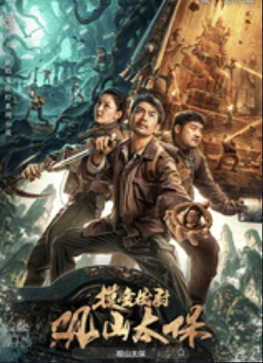 宅男研究所《观山太保》免费在线观看