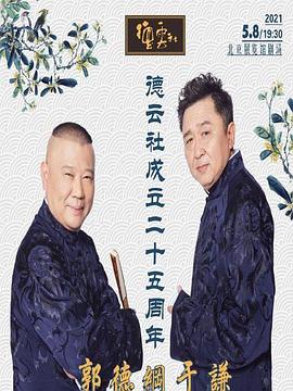 宅男研究所《德云社成立二十五周年庆典》免费在线观看