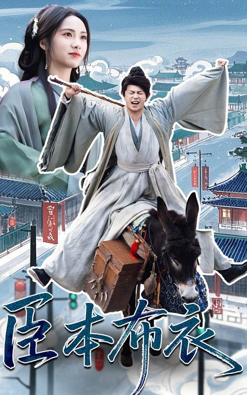 宅男研究所《臣本布衣》免费在线观看