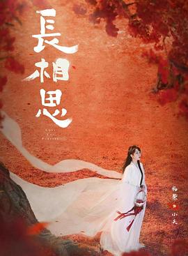 小优传媒《长相思 第二季》免费在线观看