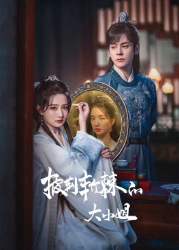 宅男研究所《披荆斩棘的大小姐》免费在线观看