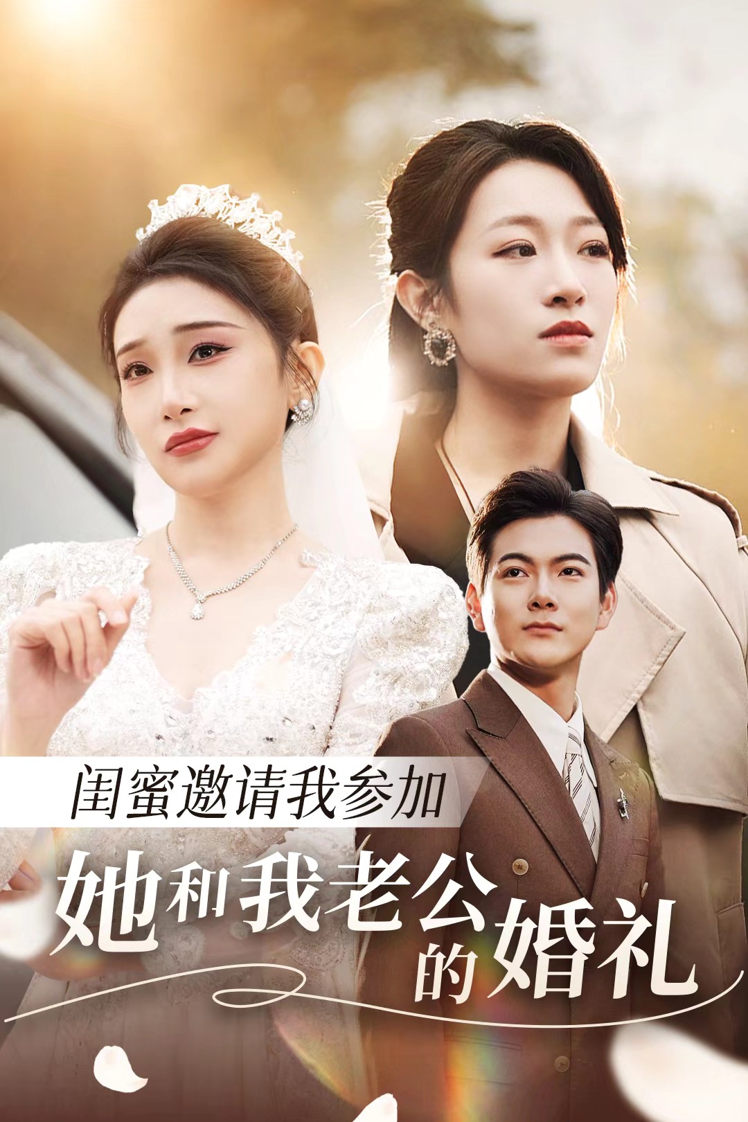 小妲己直播《闺蜜邀请我参加她和我老公的婚礼》免费在线观看