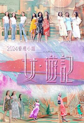 宅男研究所《2024香港小姐 女·游记》免费在线观看