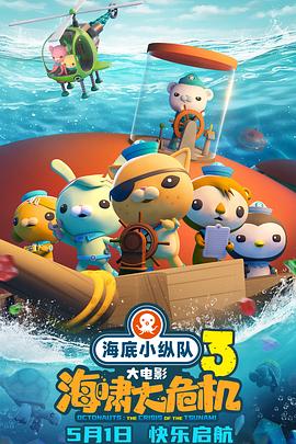 小妲己直播《海底小纵队：海啸大危机[预告片]》免费在线观看