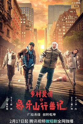 小优传媒《乡村爱情之象牙山行善记》免费在线观看