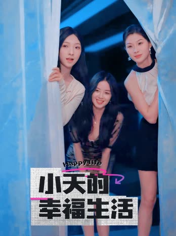 小优传媒《小天的幸福生活》免费在线观看