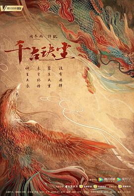 宅男研究所《千古玦尘》免费在线观看