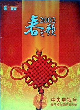 宅男研究所《2002年中央电视台春节联欢晚会》免费在线观看