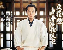 小妲己直播《立花登青春备忘录2》免费在线观看