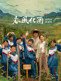 小优传媒《春风化雨》免费在线观看