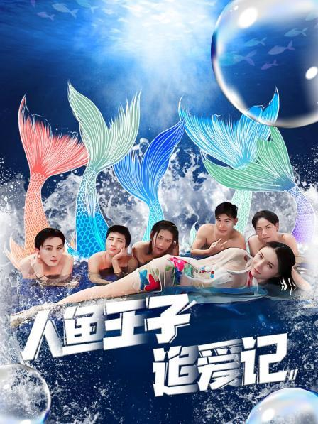 宅男研究所《人鱼王子追爱记》免费在线观看